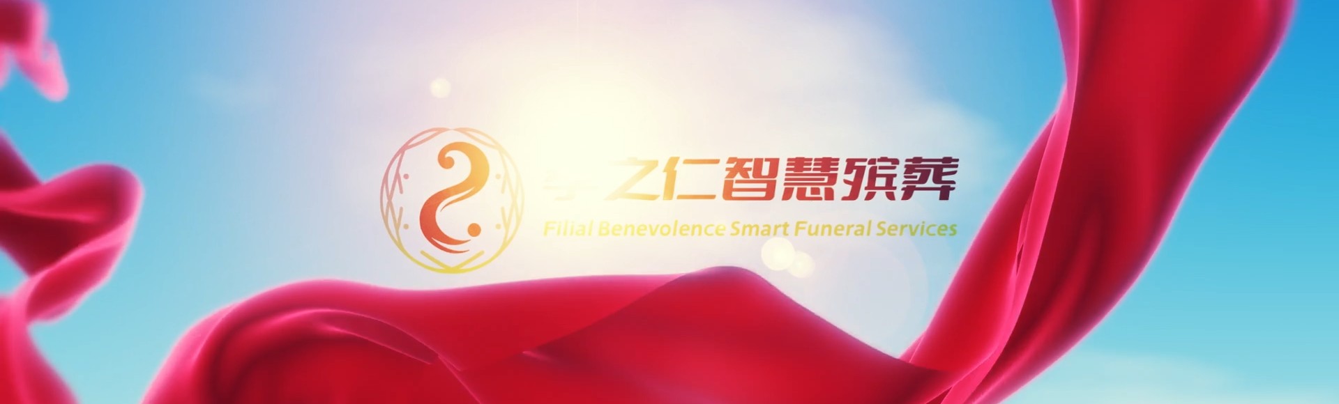 桂林灵川孝之仁智慧殡葬陵墓园服务系统平台
